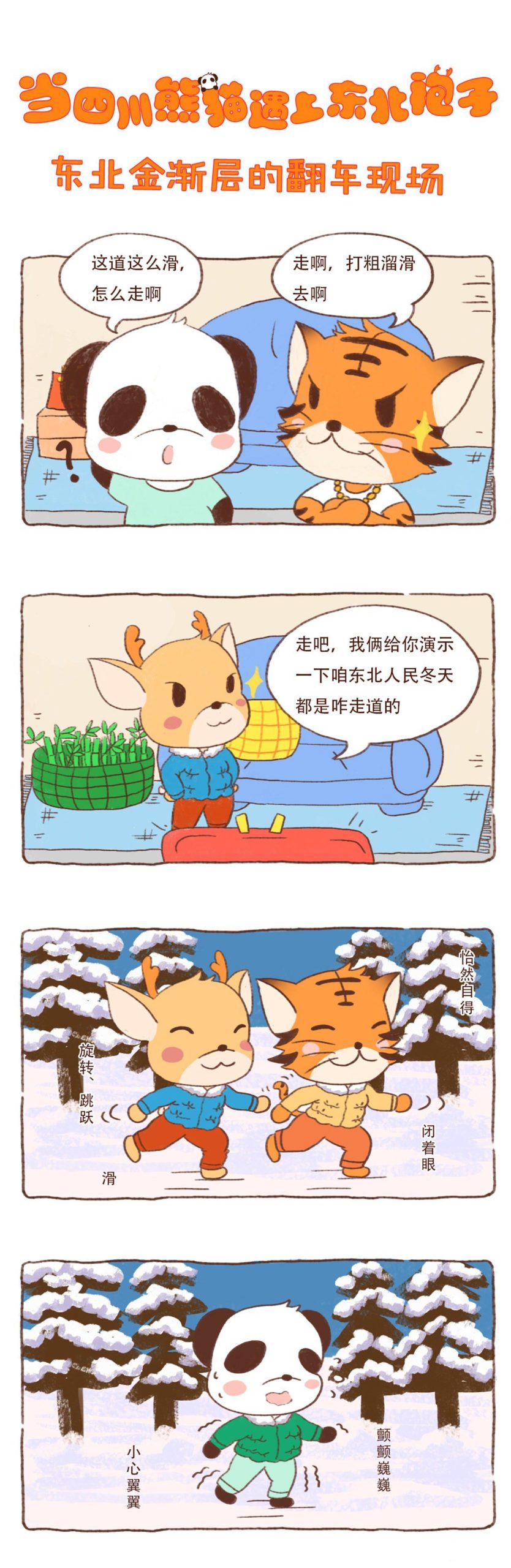 图片[1]-《川熊与东北袍系列漫画作品》第五话-河南瑶淇文化传媒有限公司
