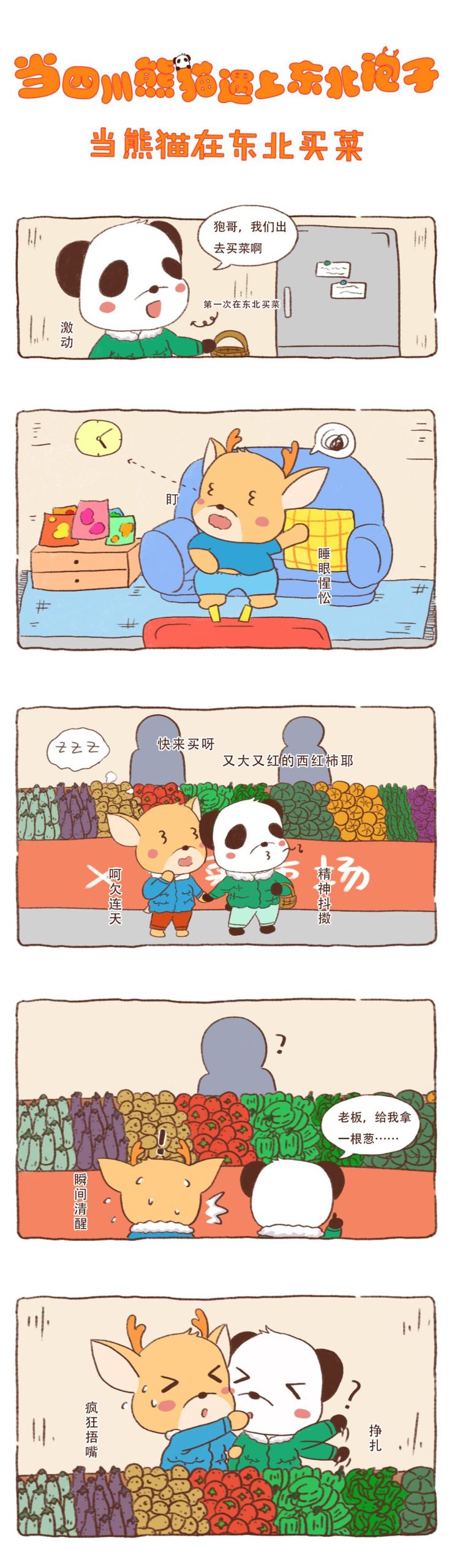 图片[1]-《川熊与东北袍系列漫画作品》第七话-河南瑶淇文化传媒有限公司