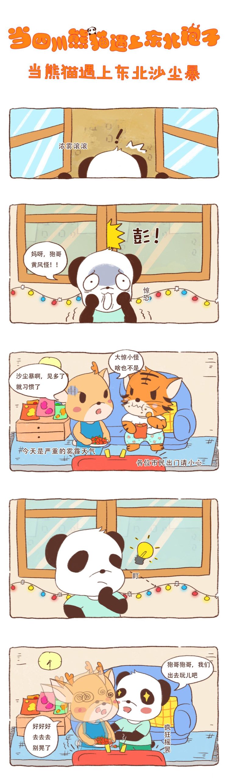 图片[1]-《川熊与东北袍系列漫画作品》第八话-河南瑶淇文化传媒有限公司