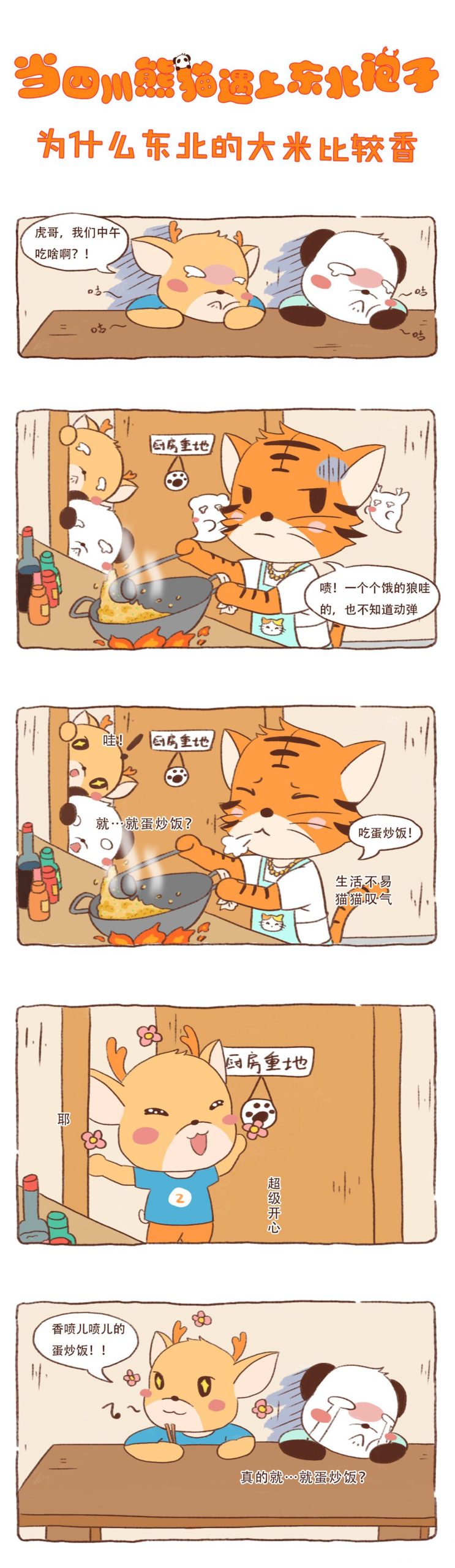 图片[1]-《川熊与东北袍系列漫画作品》第九话-河南瑶淇文化传媒有限公司
