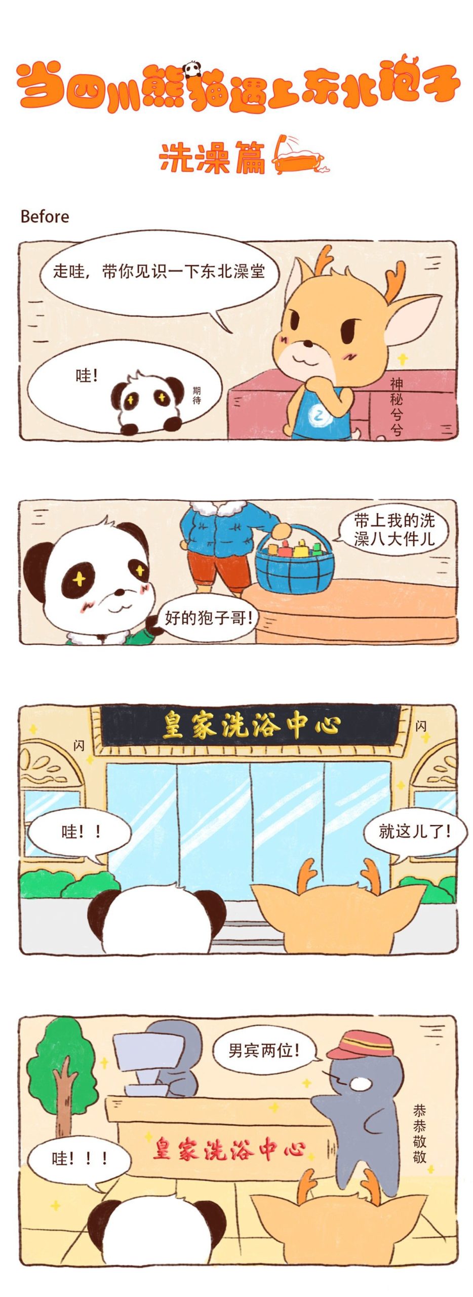 图片[1]-《川熊与东北袍系列漫画作品》第一话-河南瑶淇文化传媒有限公司