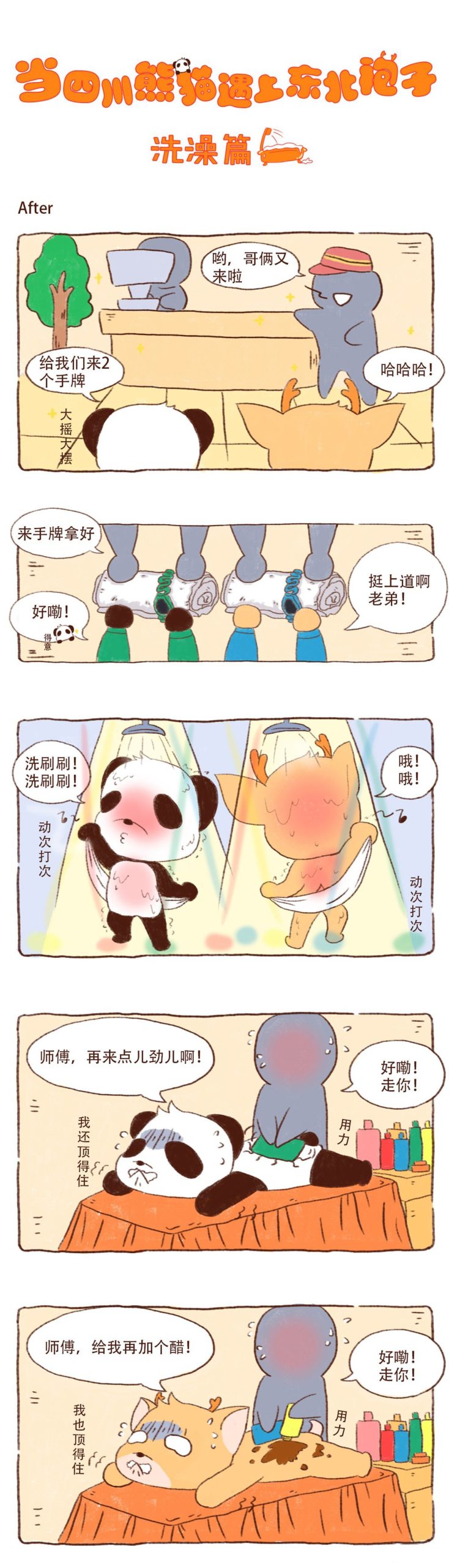 图片[1]-《川熊与东北袍系列漫画作品》第二话-河南瑶淇文化传媒有限公司