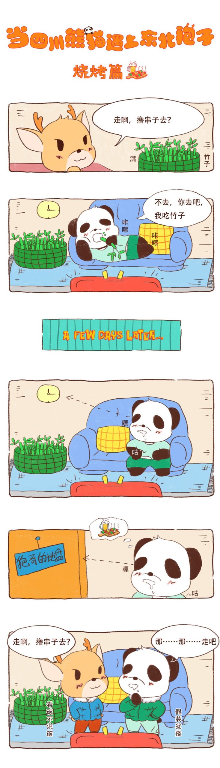 图片[1]-《川熊与东北袍系列漫画作品》第三话-河南瑶淇文化传媒有限公司