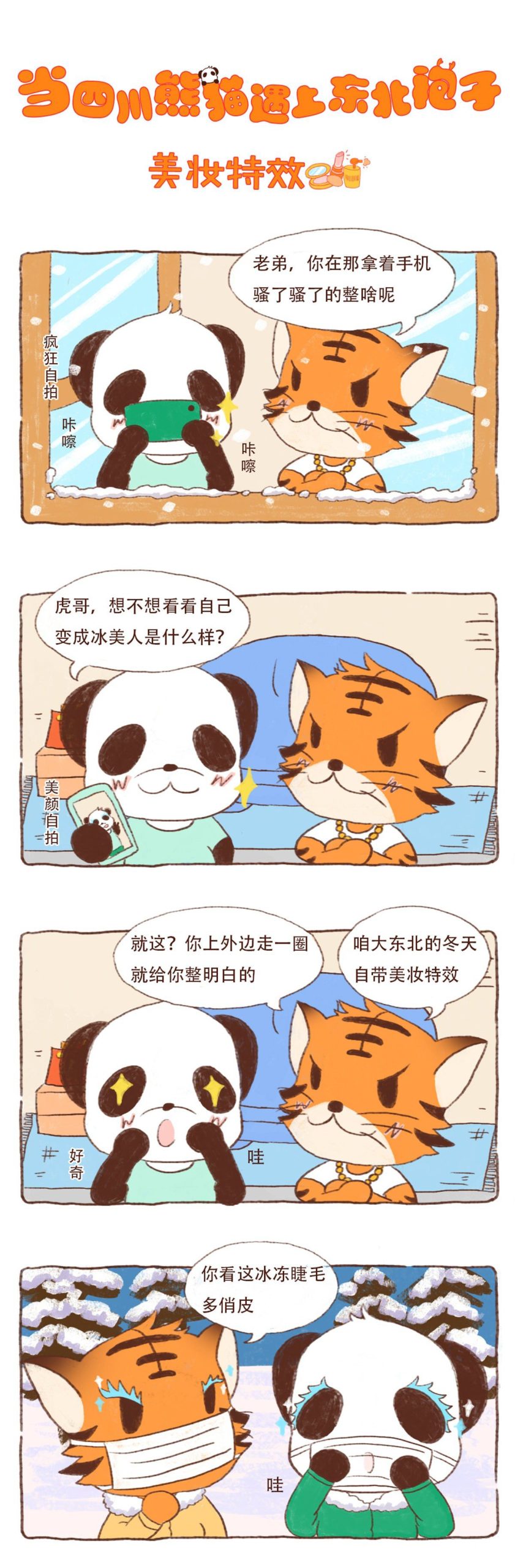 图片[1]-《川熊与东北袍系列漫画作品》第四话-河南瑶淇文化传媒有限公司