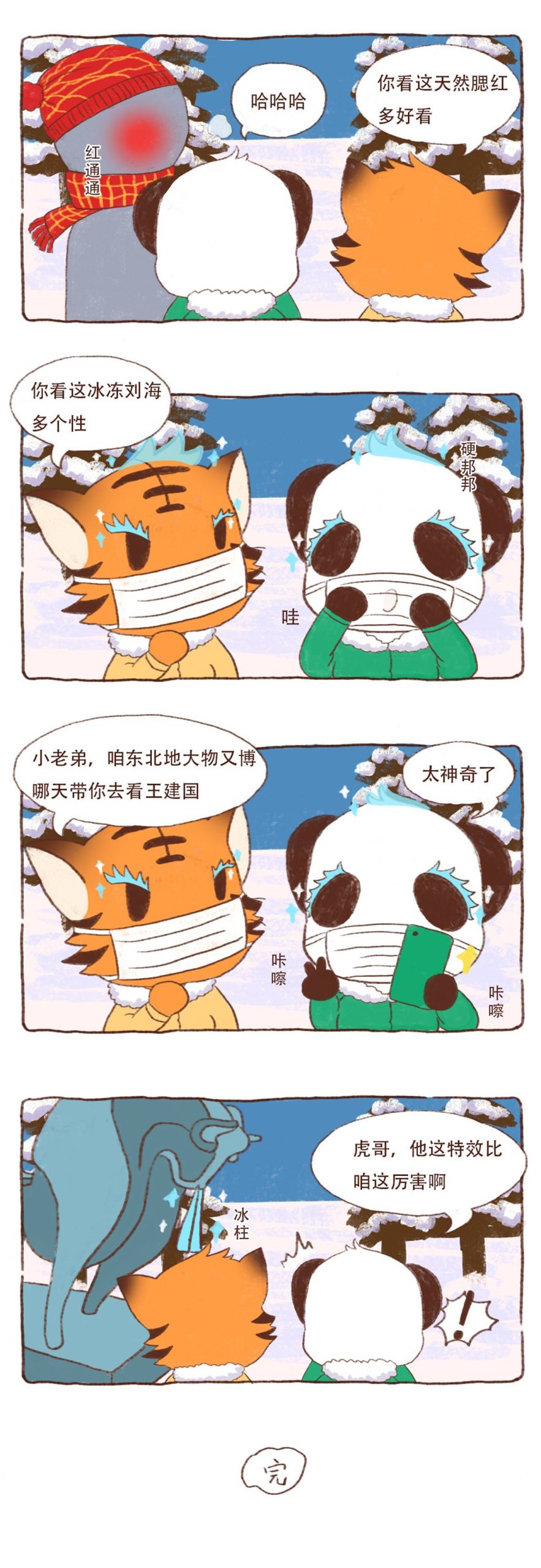 图片[2]-《川熊与东北袍系列漫画作品》第四话-河南瑶淇文化传媒有限公司