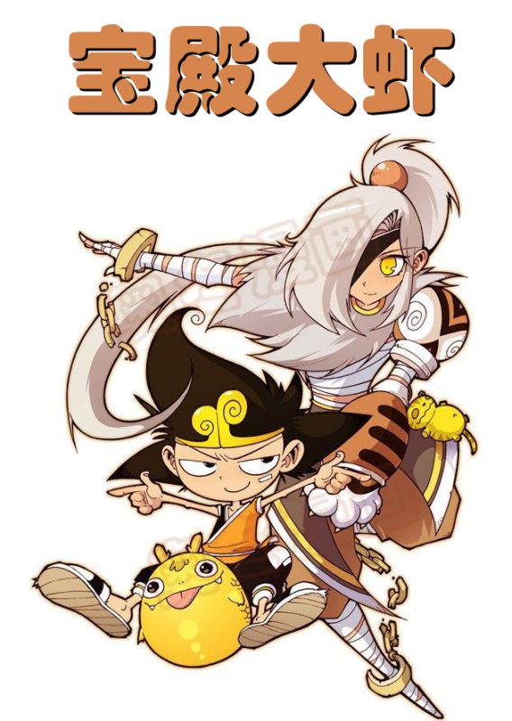 《宝殿大虾系列漫画作品》第六话-河南瑶淇文化传媒有限公司