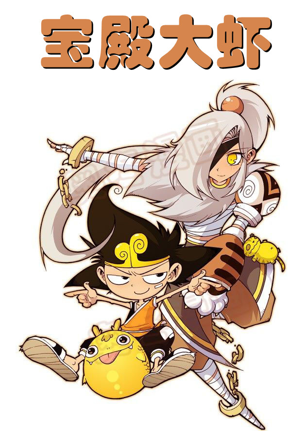 《宝殿大虾系列漫画作品》第六话
