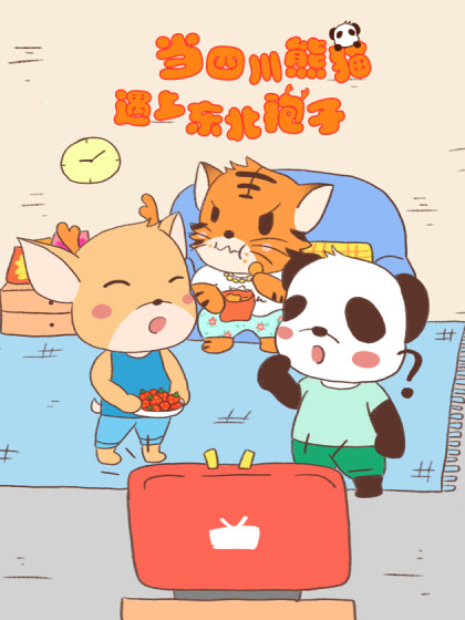 《川熊与东北袍系列漫画作品》第九话-河南瑶淇文化传媒有限公司